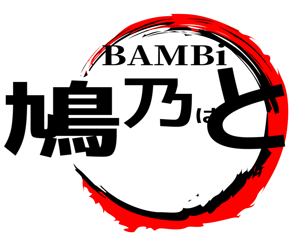 鳩乃はと BAMBi