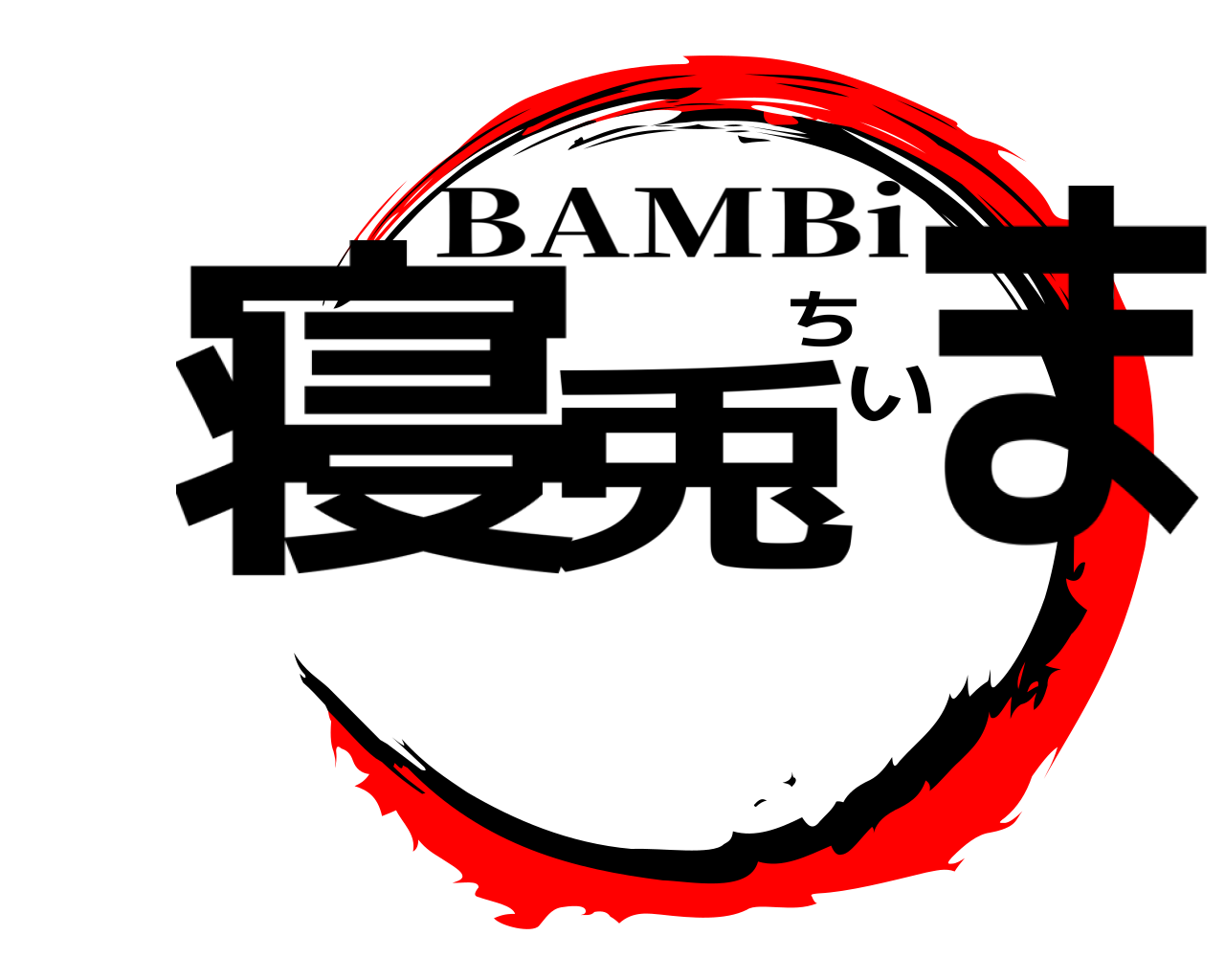 寝兎ちいま BAMBi