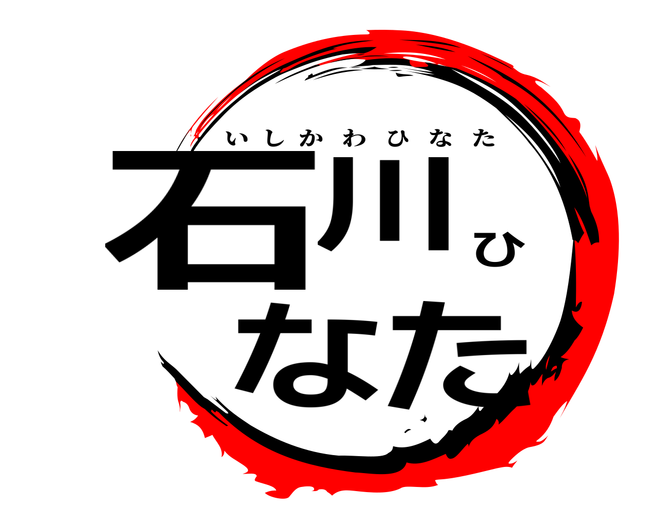 石川ひなた いしかわひなた