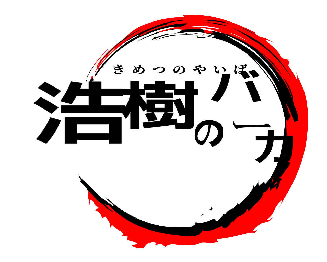 浩樹のバーカ きめつのやいば