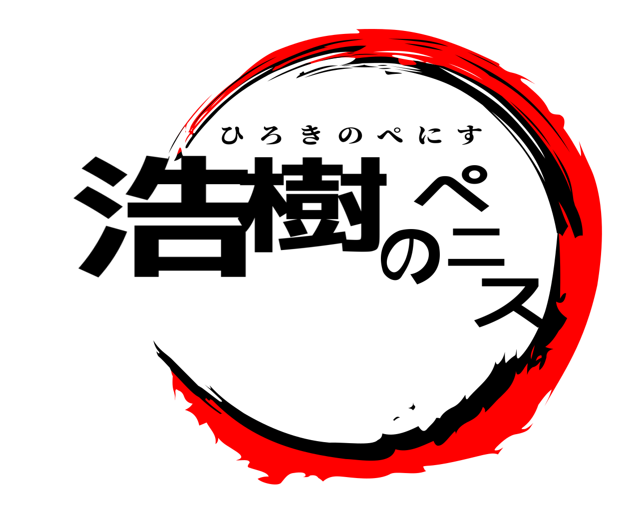 浩樹のペニス ひろきのぺにす