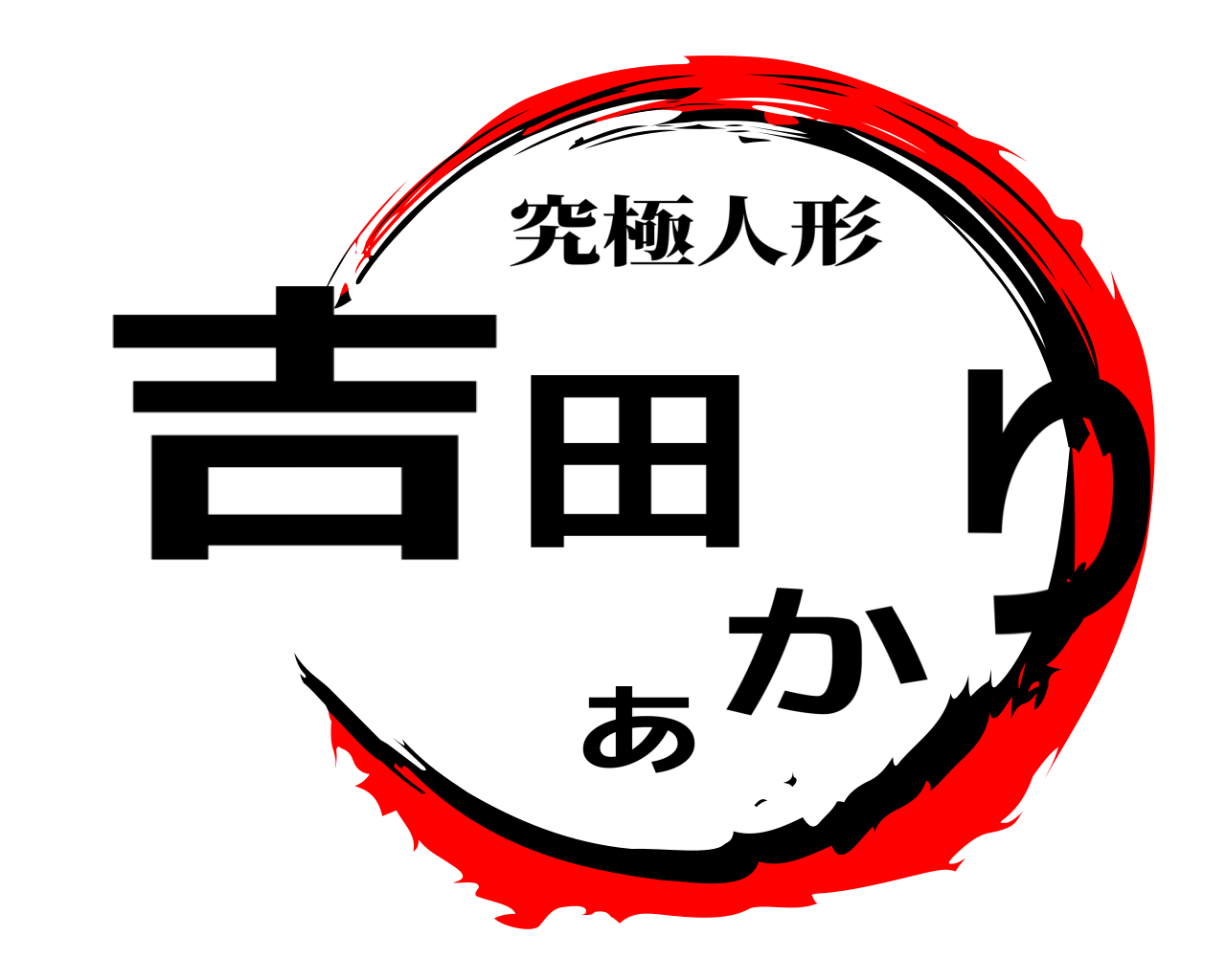 吉田あかり 究極人形