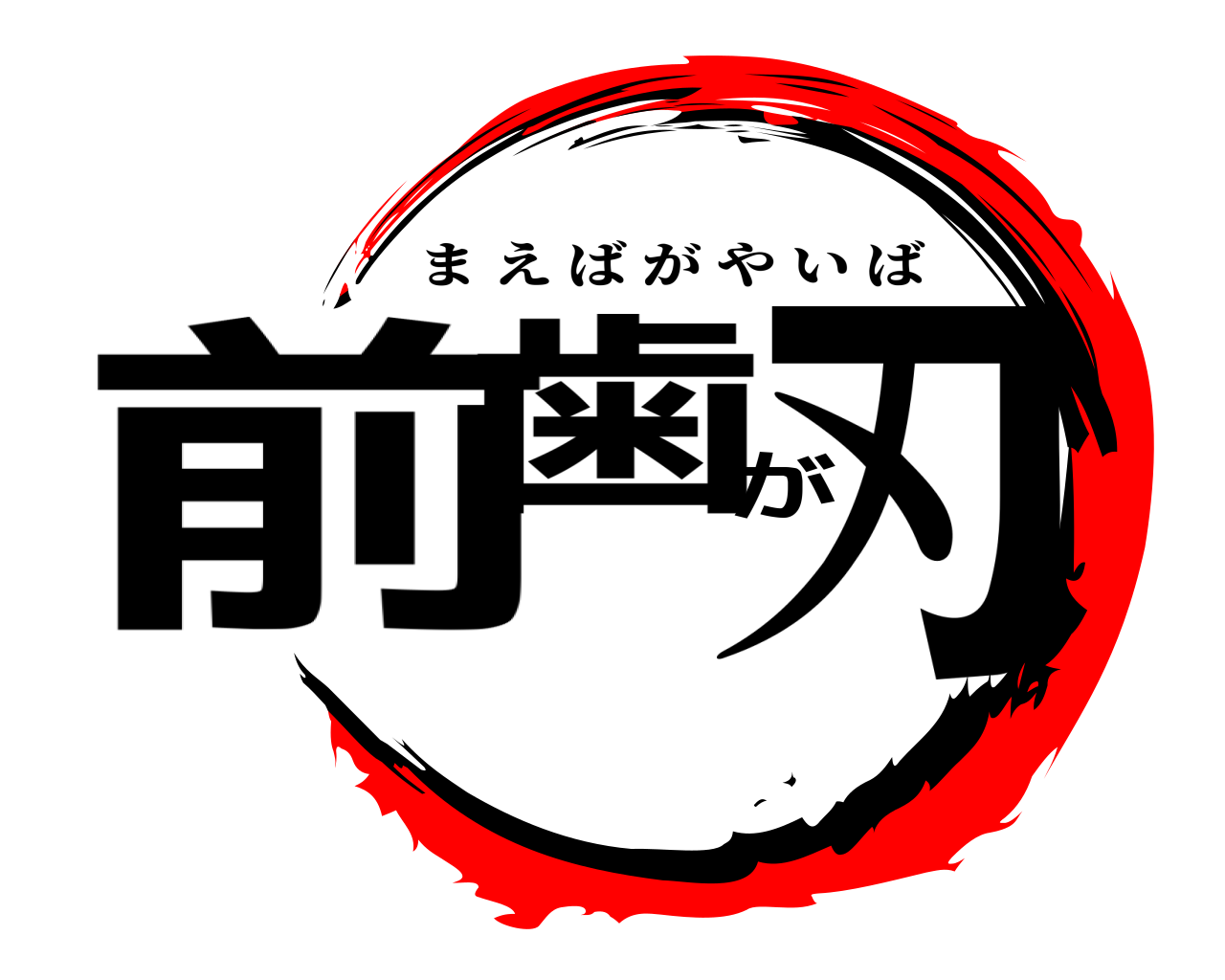 前歯が刃 まえばがやいば
