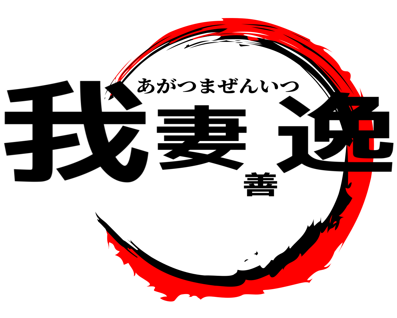 我妻善逸 あがつまぜんいつ