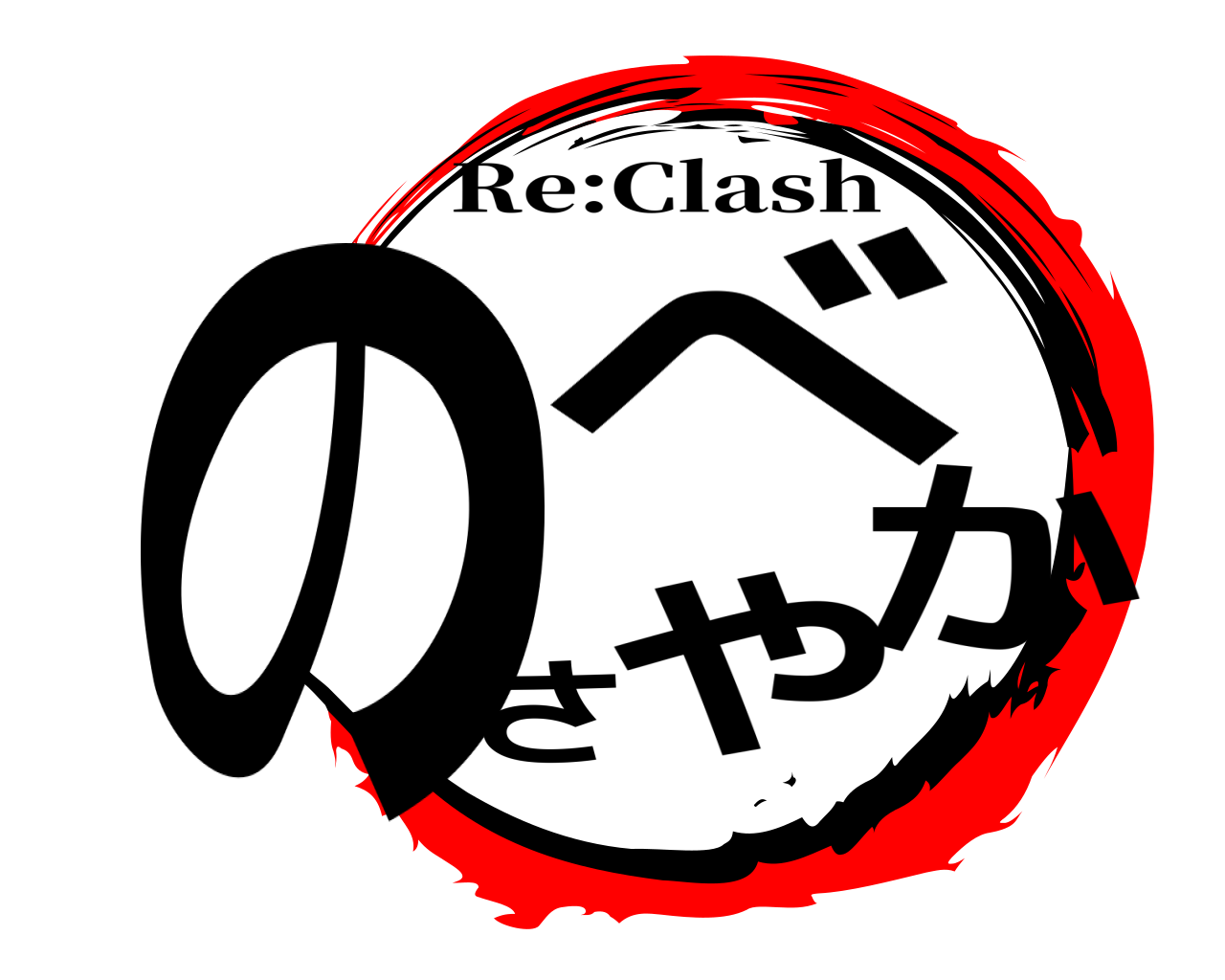 のべさやか Re:Clash