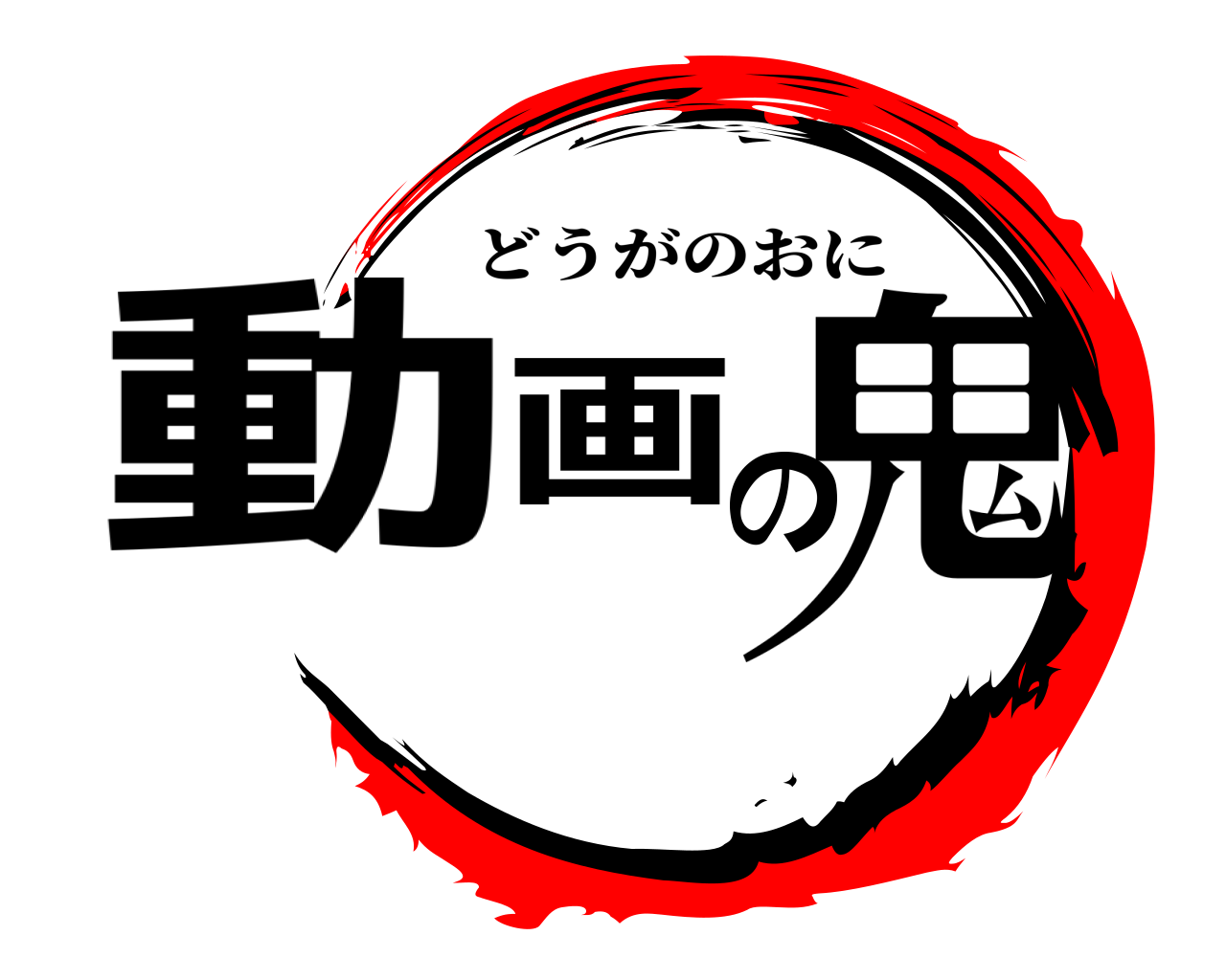 動画の鬼 どうがのおに