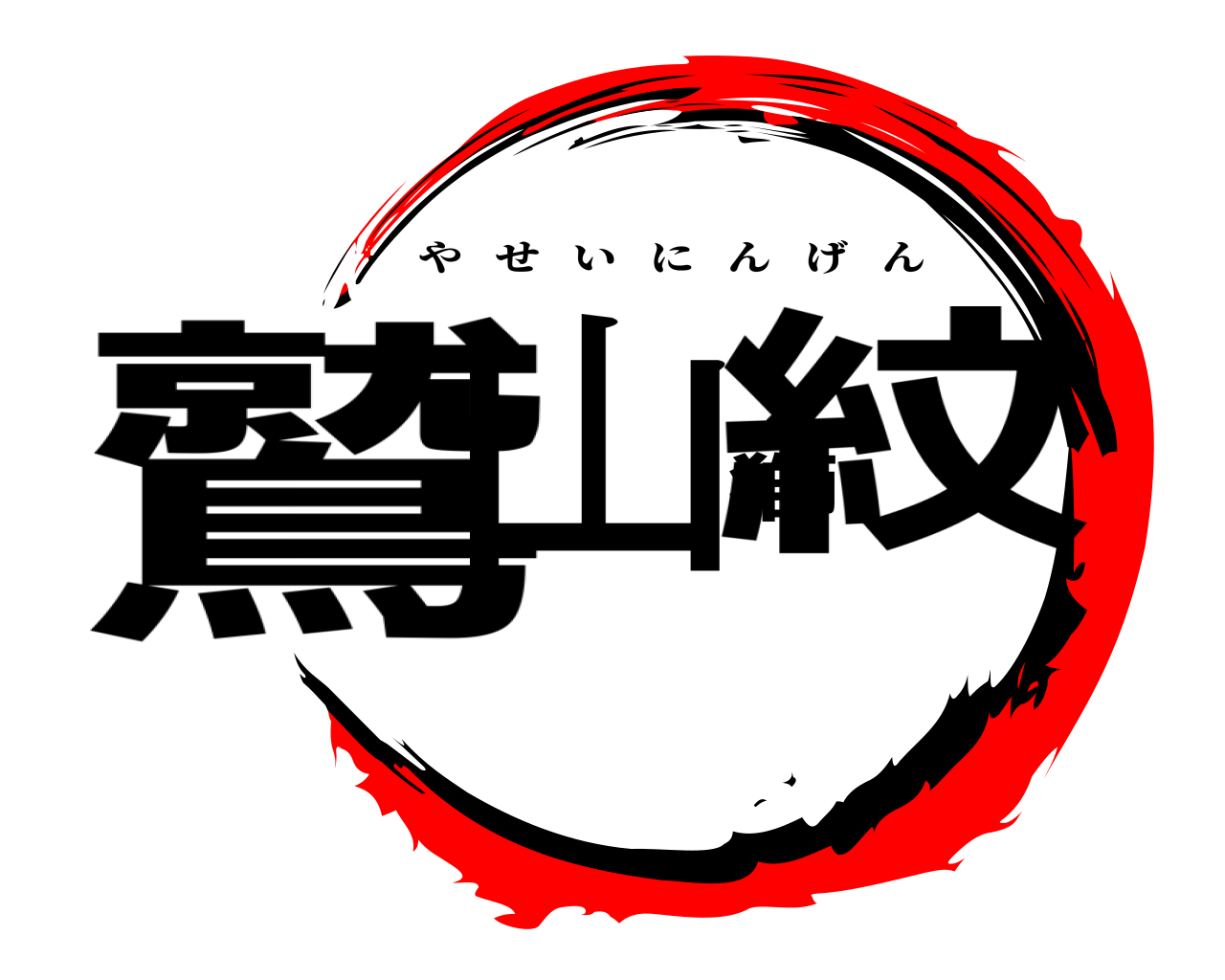 鷲山獅紋 やせいにんげん