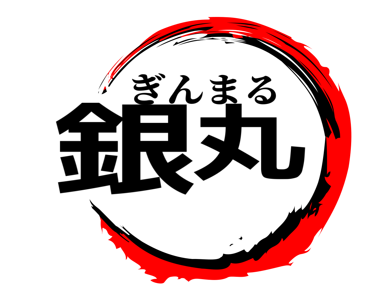 銀丸 ぎんまる