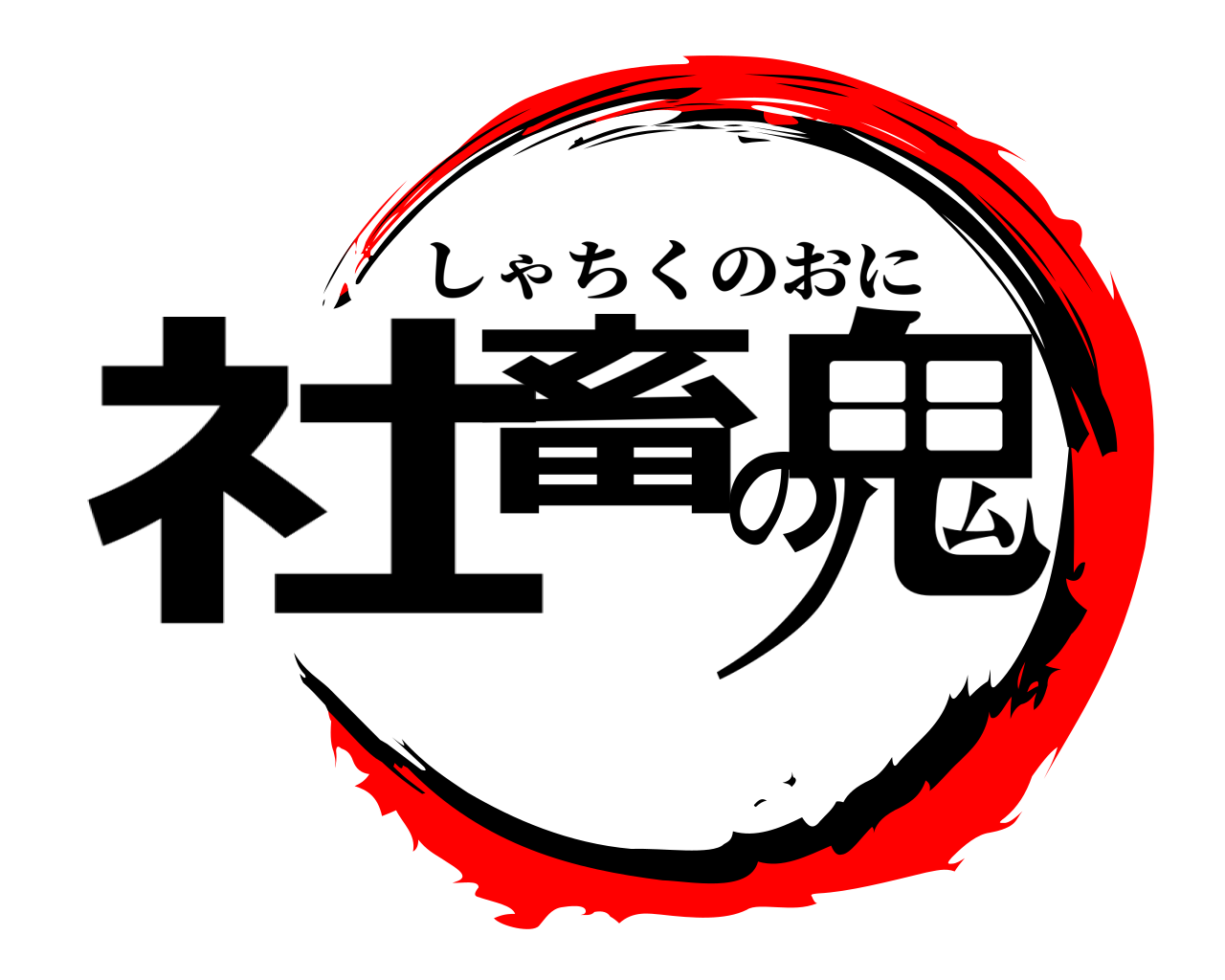 社畜の鬼 しゃちくのおに