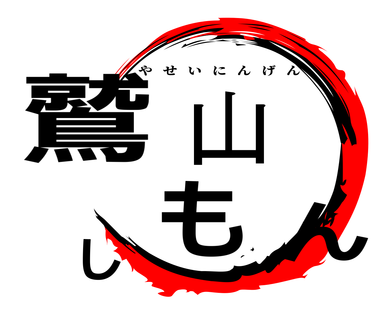 鷲山しもん やせいにんげん