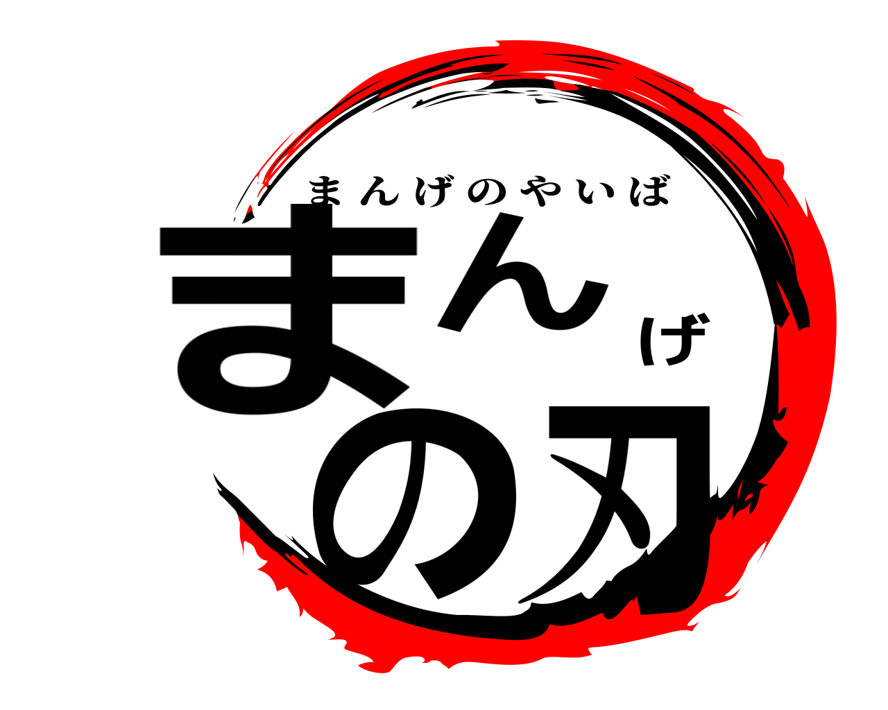 まんげの刃 まんげのやいば