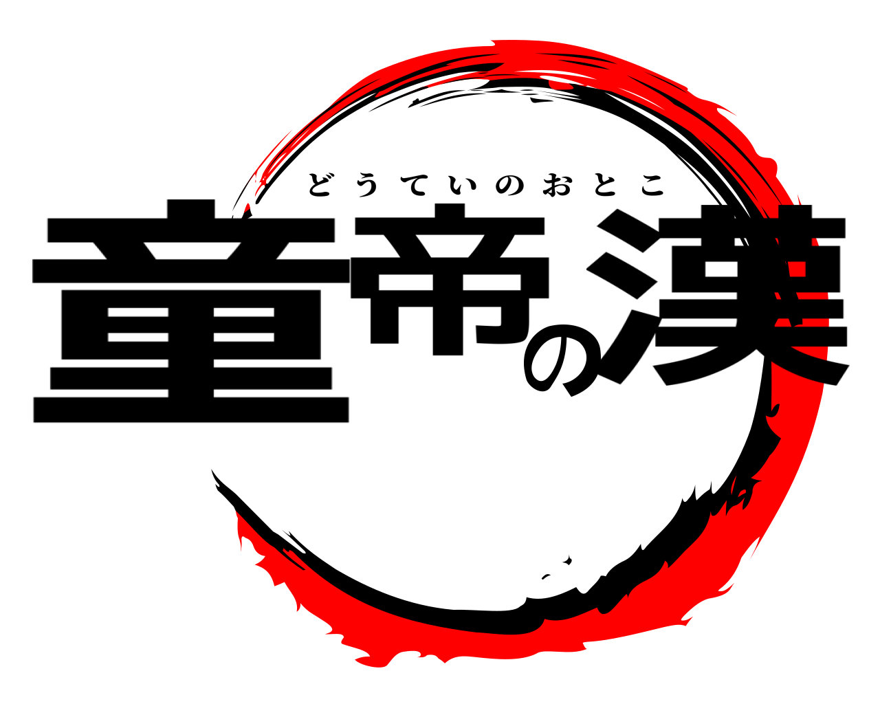 童帝の漢 どうていのおとこ
