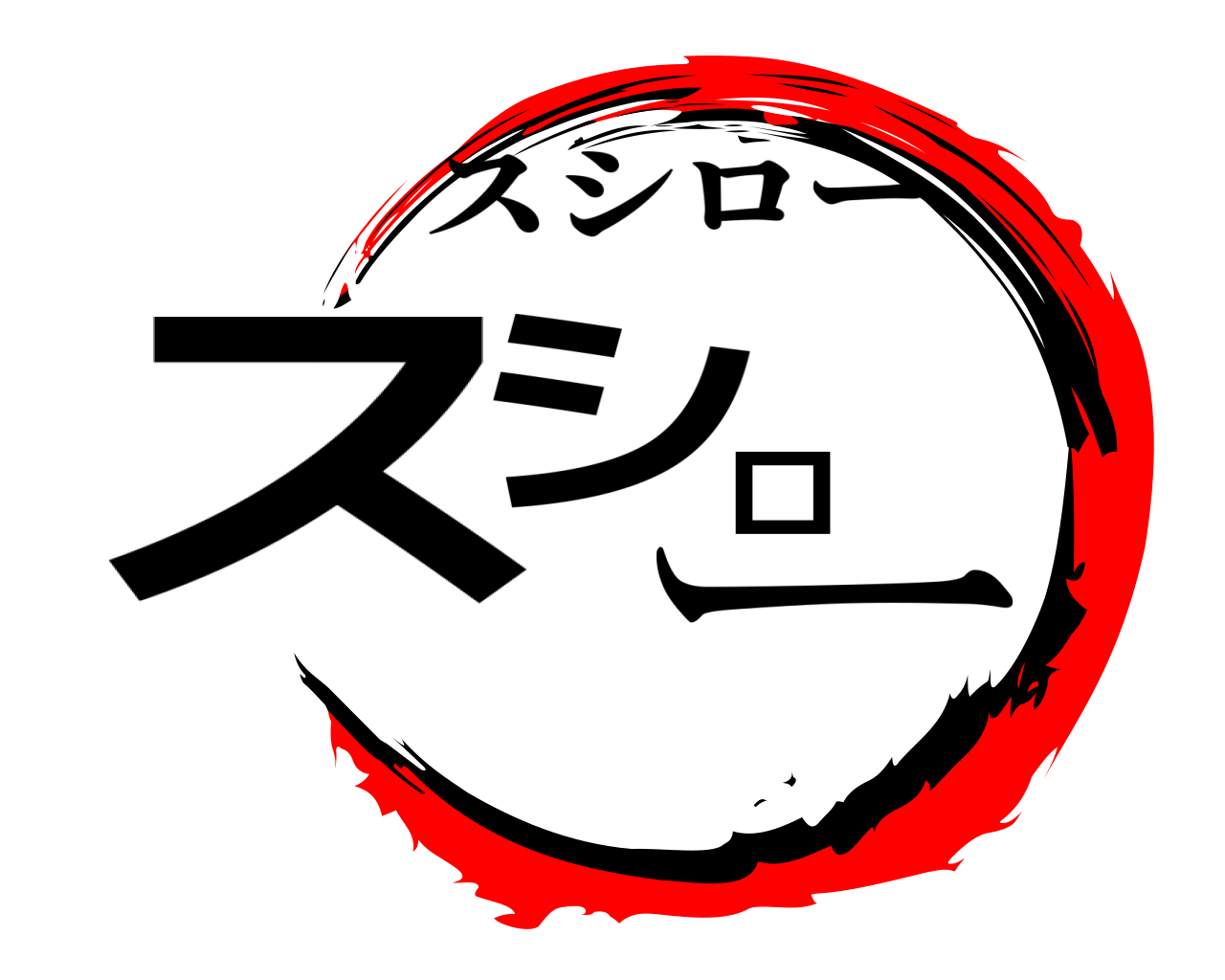 スシロー スシロー