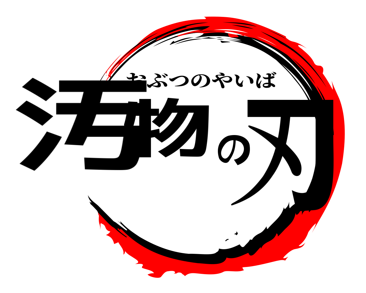 汚物の刃 おぶつのやいば