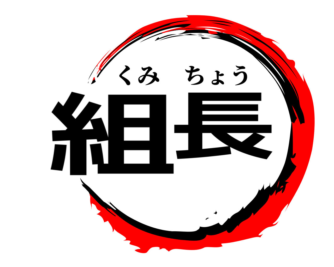 組長 くみちょう