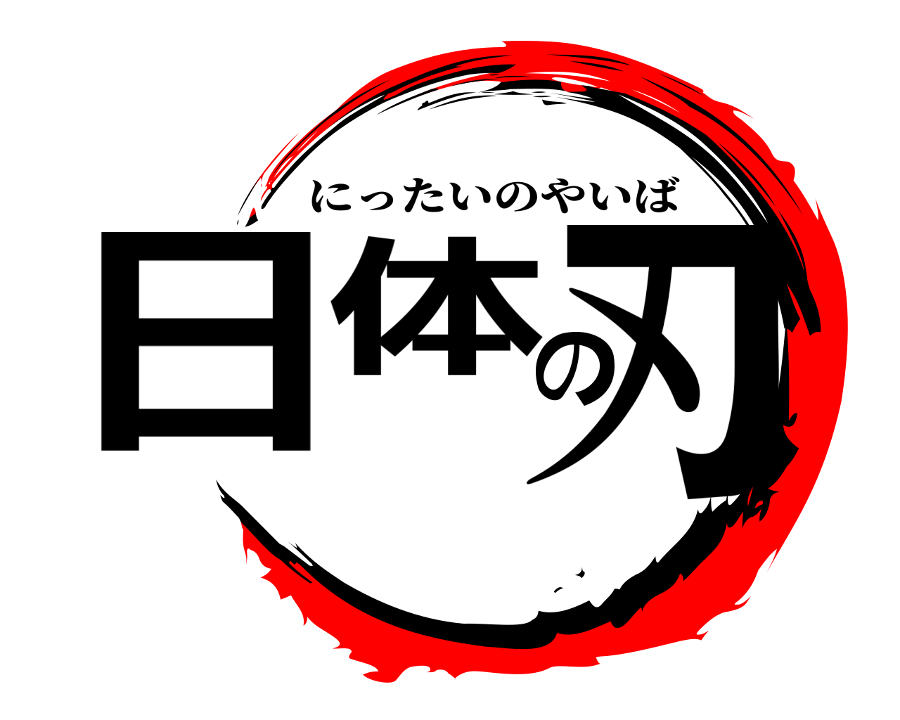 日体の刃 にったいのやいば