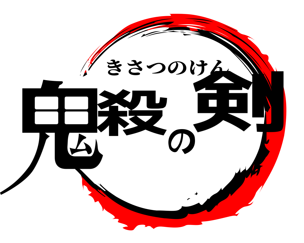 鬼殺の剣 きさつのけん