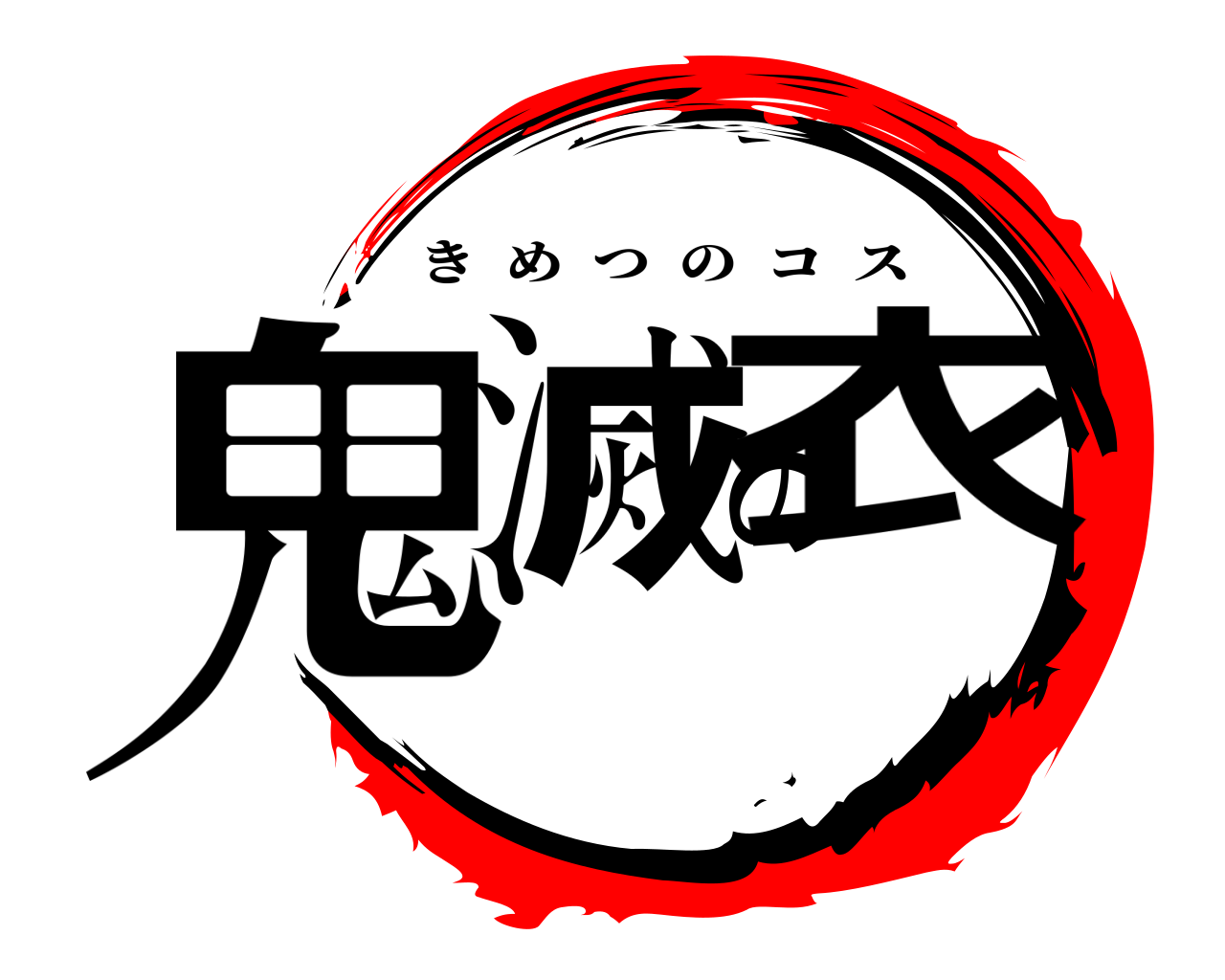 鬼滅の衣 きめつのコス