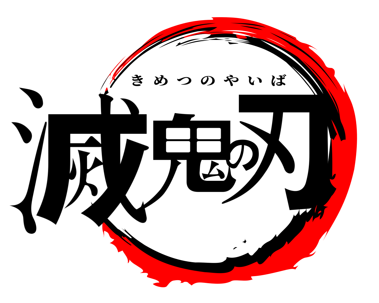 鬼滅の刃 きめつのやいば