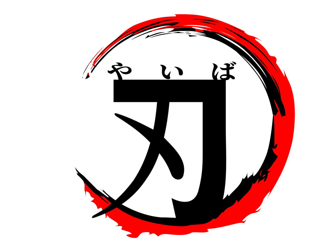 刃 やいば