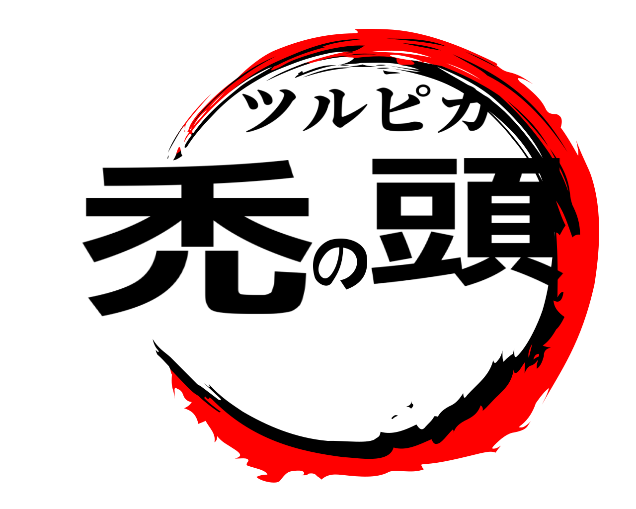 禿の頭 ツルピカ