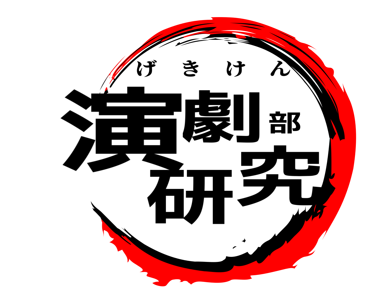 演劇部研究 げきけん