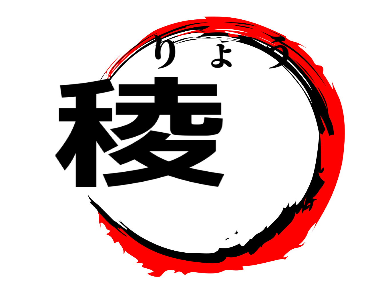 稜 りょう