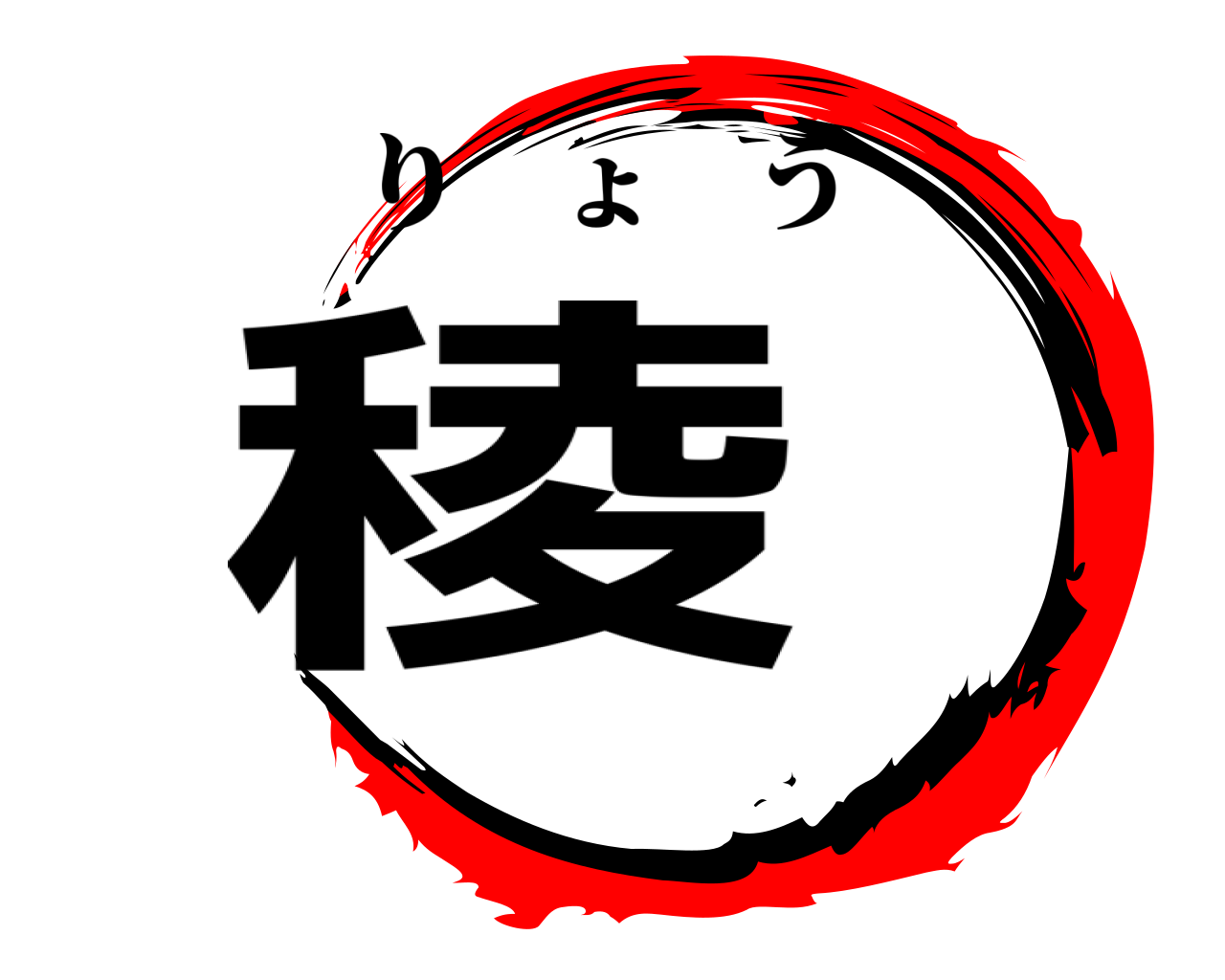 稜 りょう