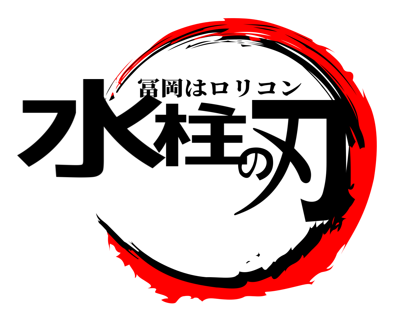 水柱の刃 冨岡はロリコン