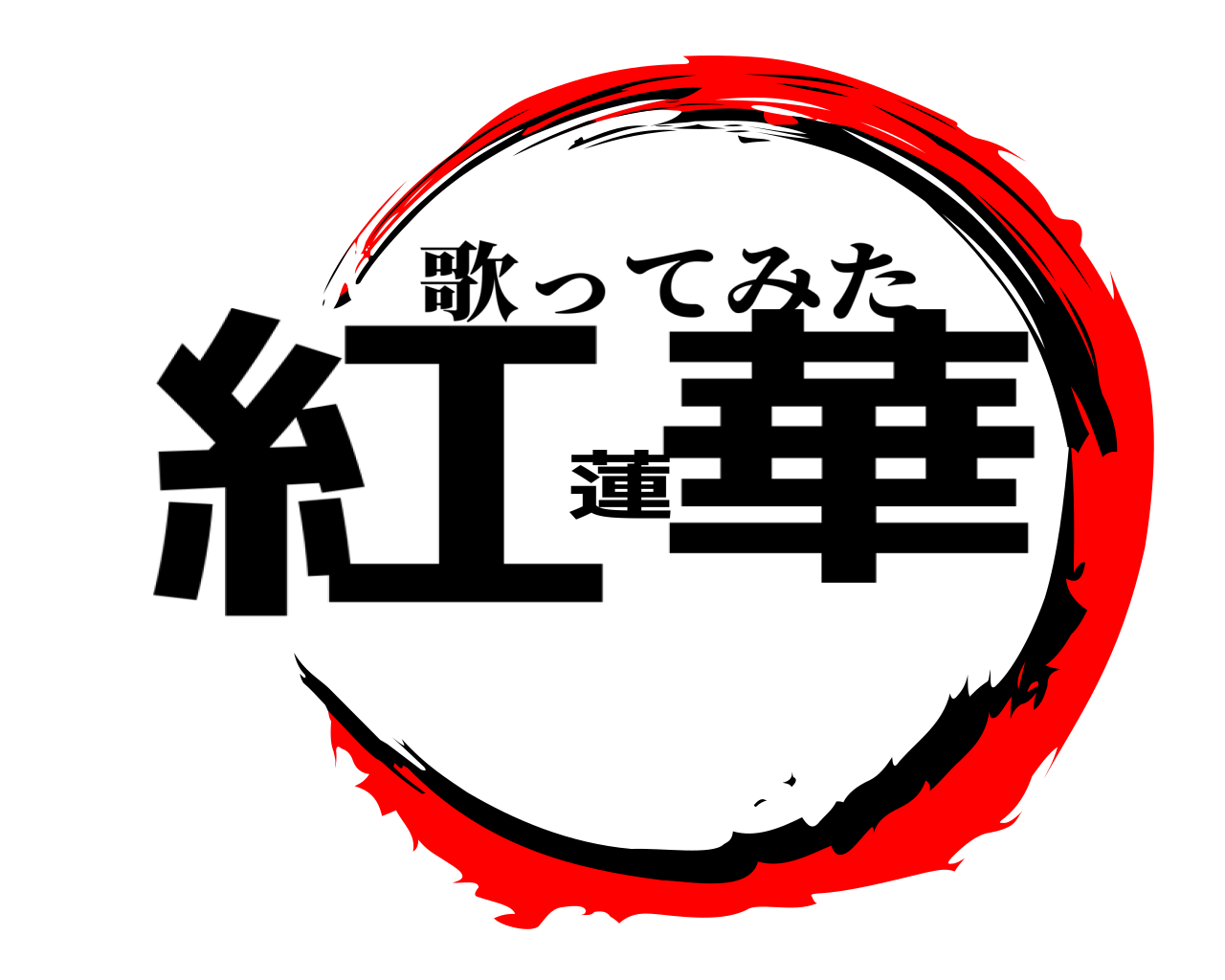 紅蓮華 歌ってみた