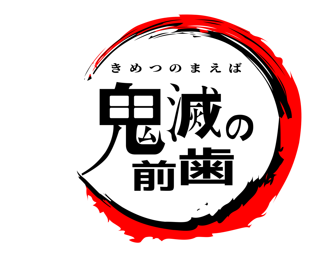 鬼滅の前歯 きめつのまえば