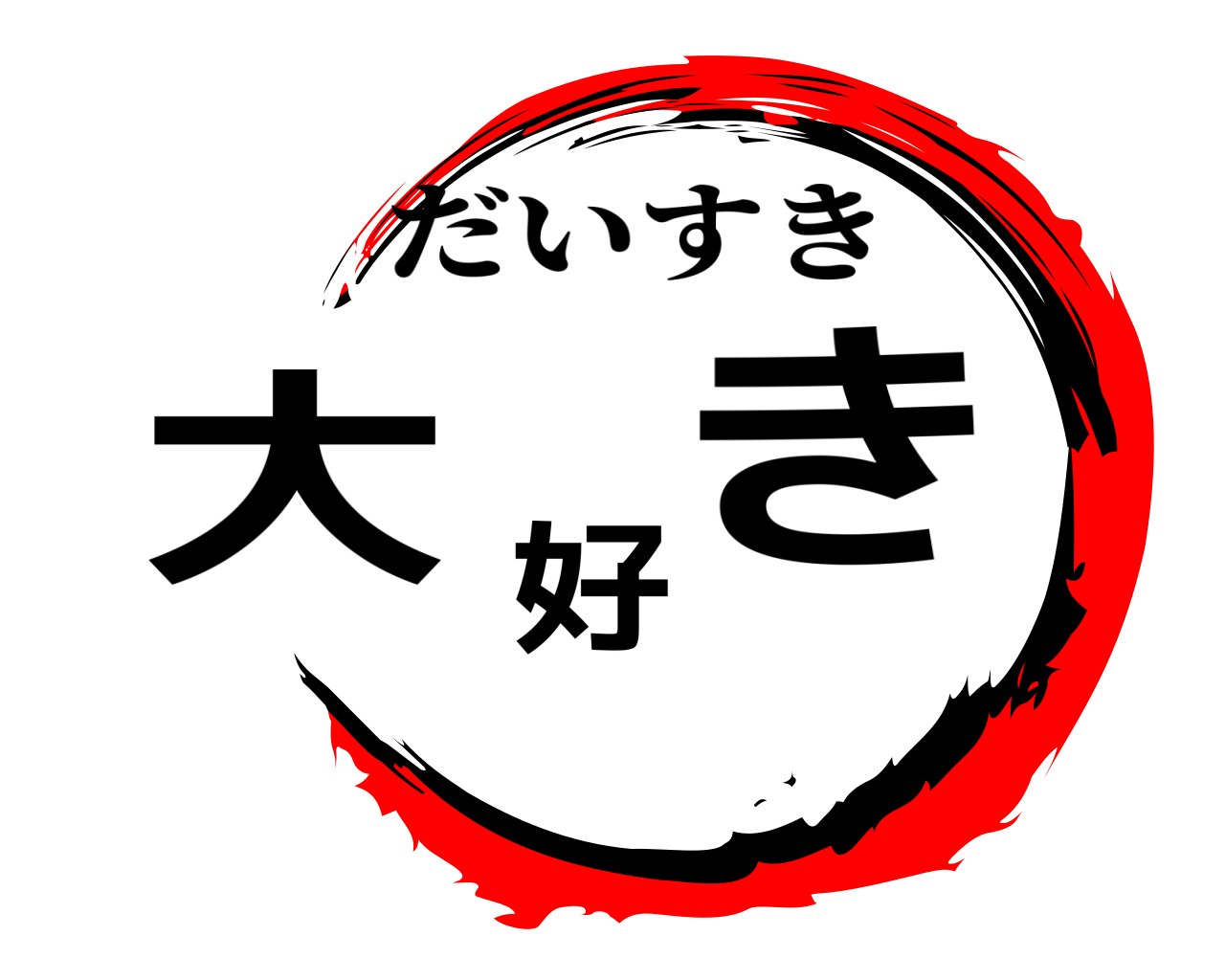 大好き だいすき