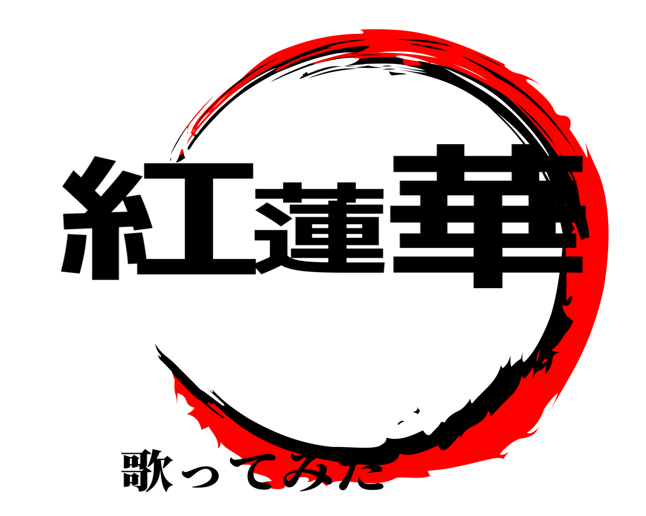 紅蓮華 歌ってみた