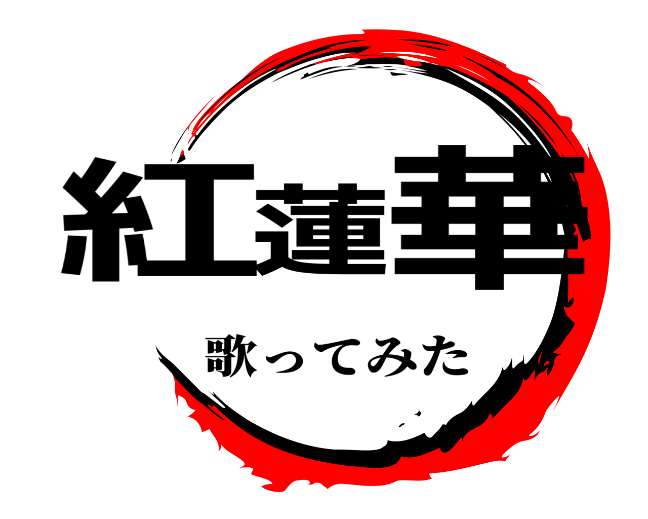 紅蓮華 歌ってみた