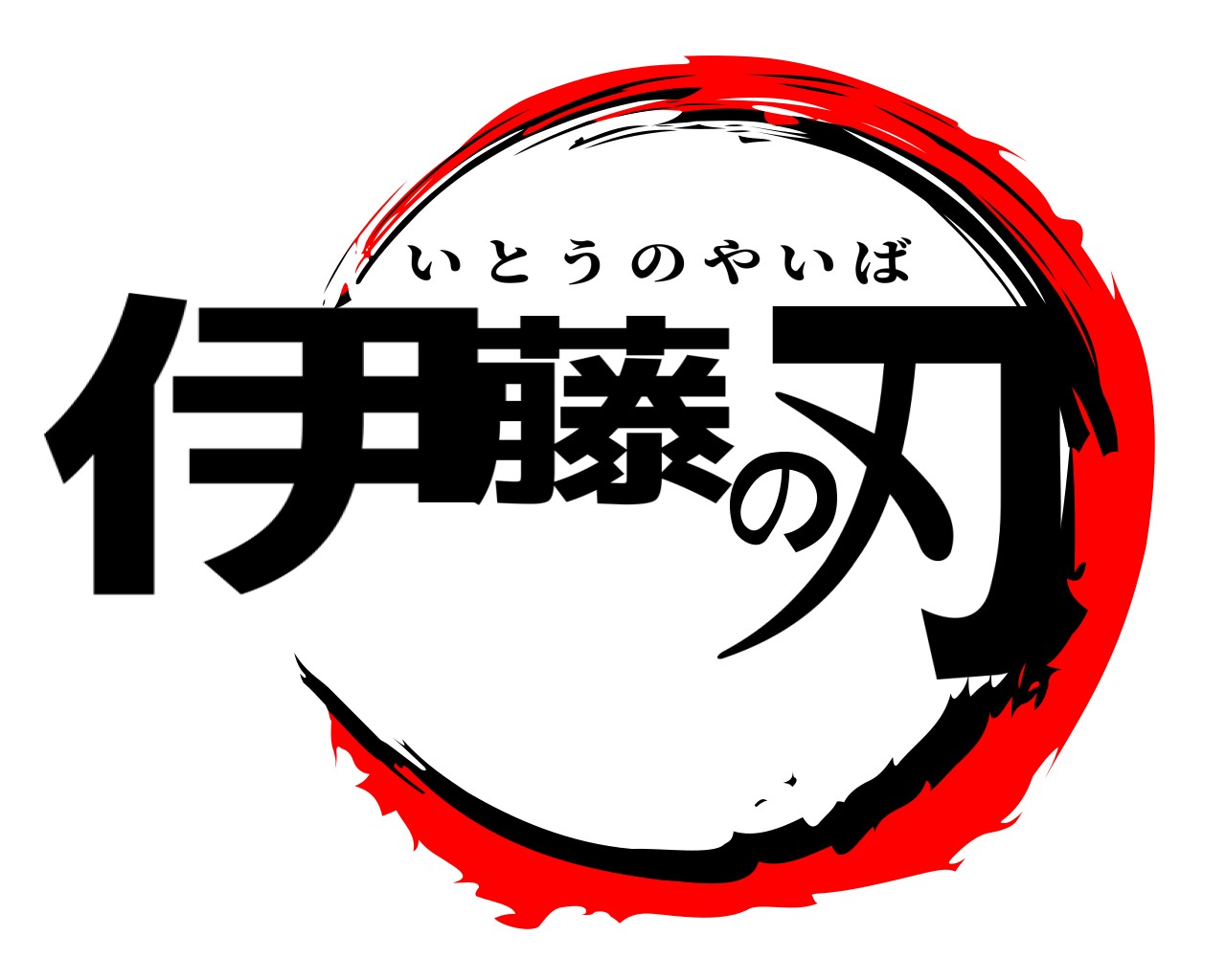 伊藤の刃 いとうのやいば