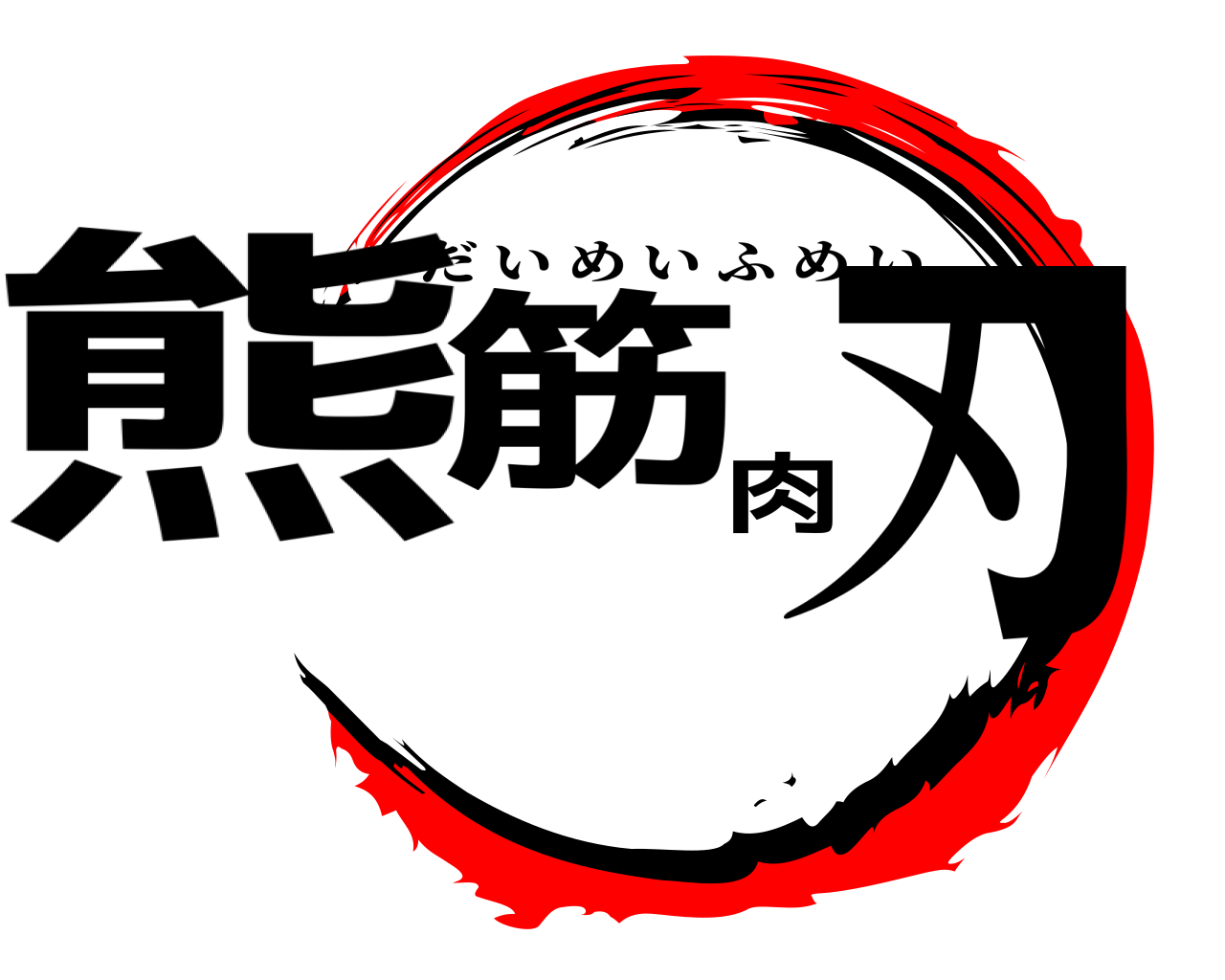 熊筋肉刃 だいめいふめい
