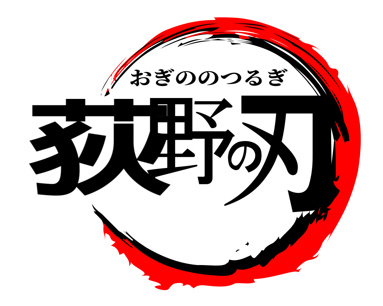 荻野の刃 おぎののつるぎ