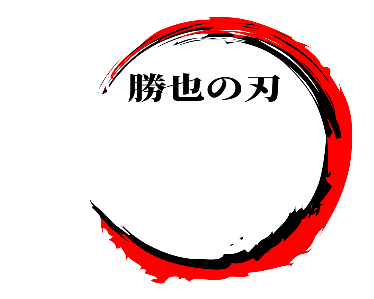  勝也の刃