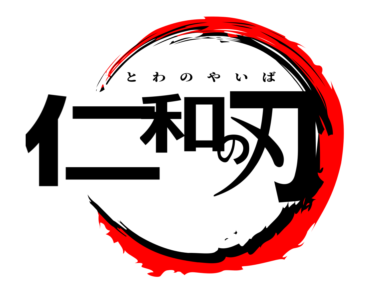 仁和の刃 とわのやいば