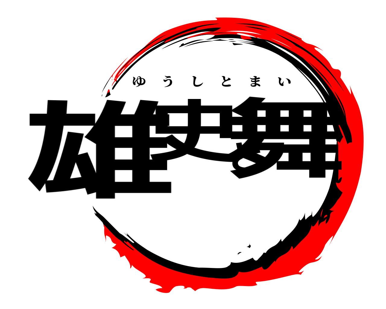 雄史と舞 ゆうしとまい