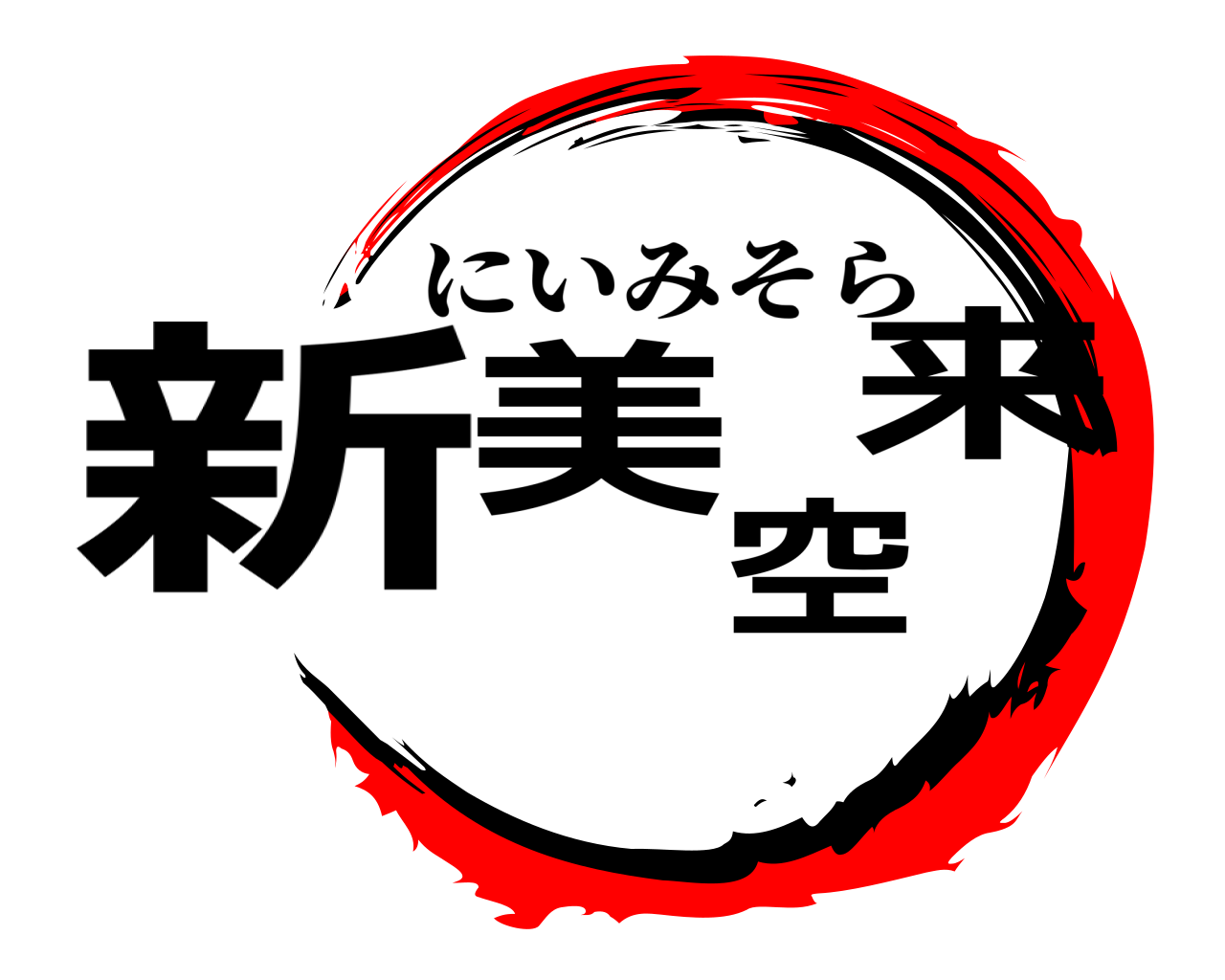 新美 空来 にいみそら
