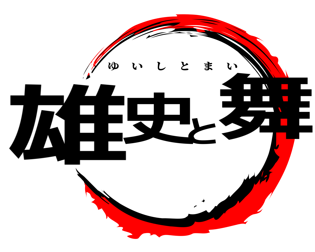 雄史と舞 ゆいしとまい