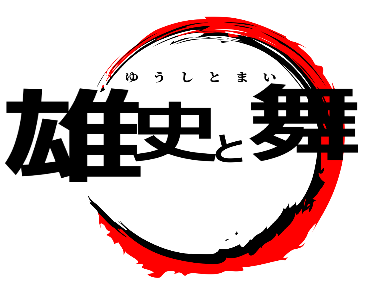 雄史と舞 ゆうしとまい