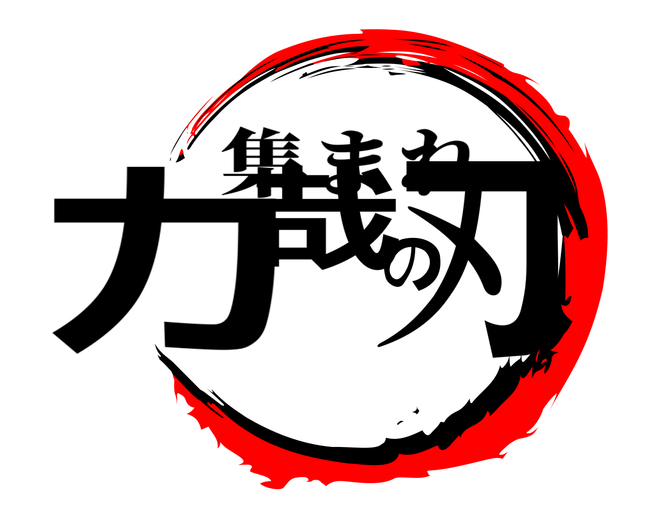 力哉の刃 集まれ