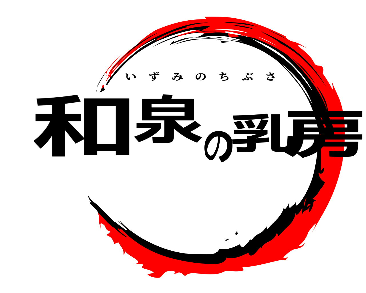 和泉の乳房 いずみのちぶさ