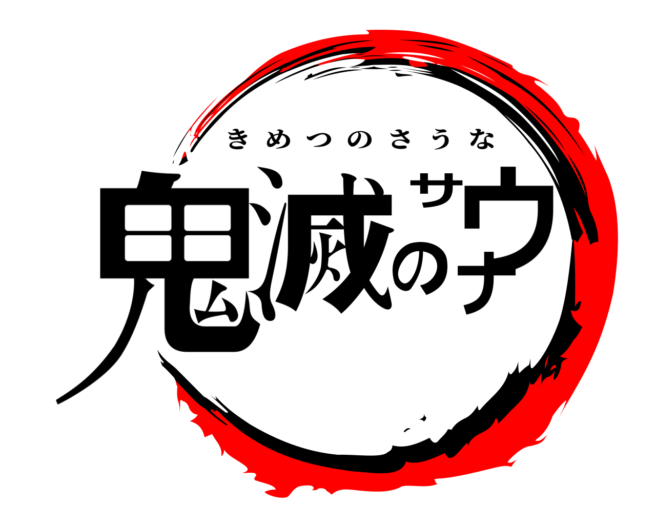 鬼滅のサウナ きめつのさうな