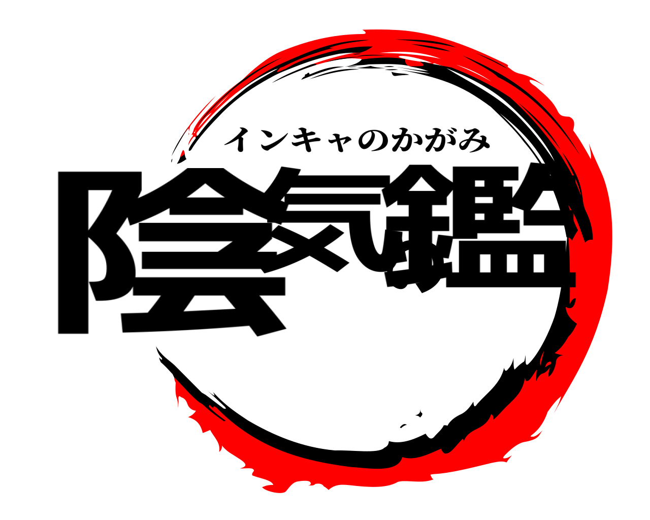 陰気の鑑 インキャのかがみ