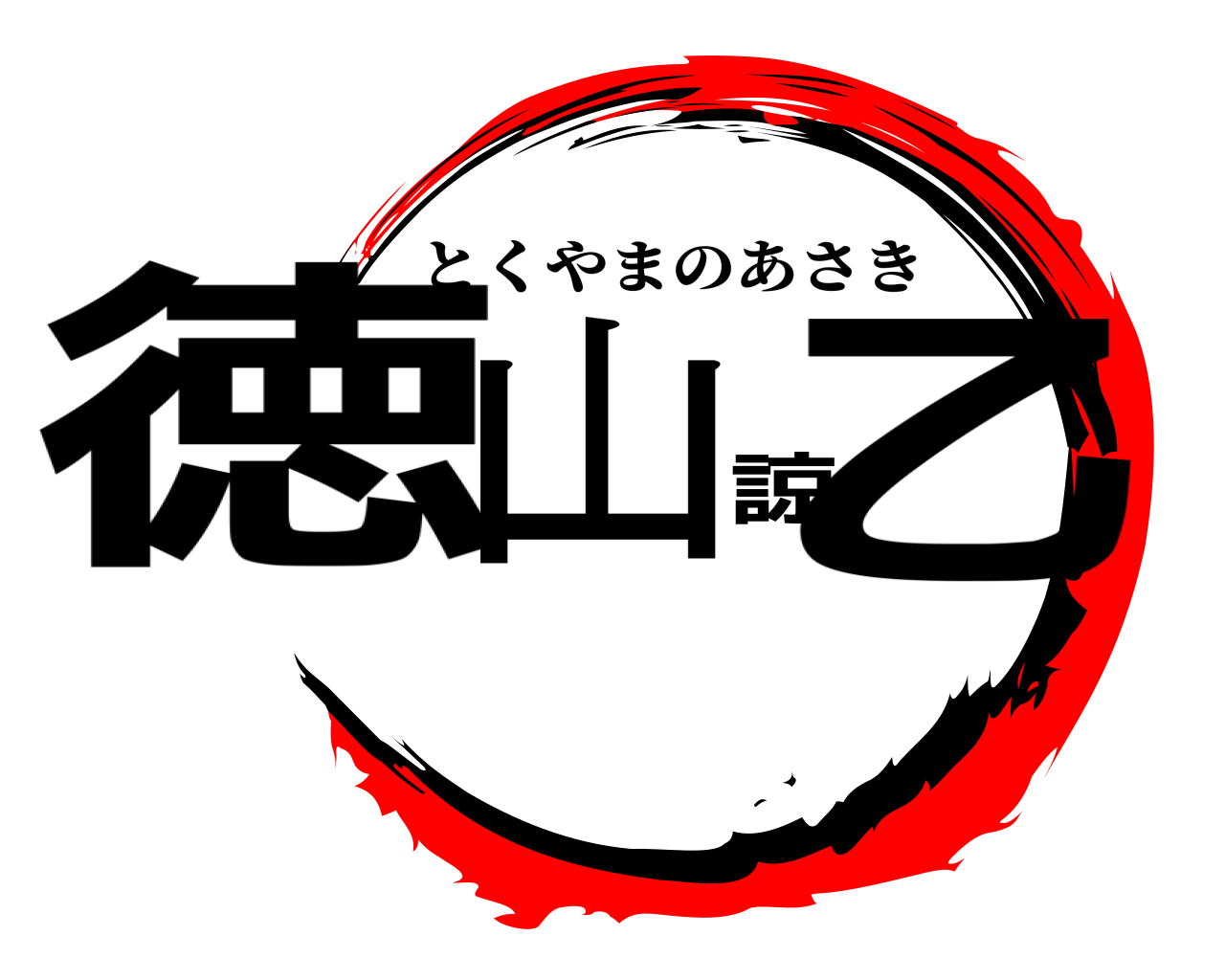 徳山諒乙 とくやまのあさき