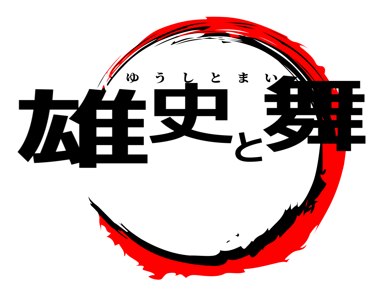 雄史と舞 ゆうしとまい