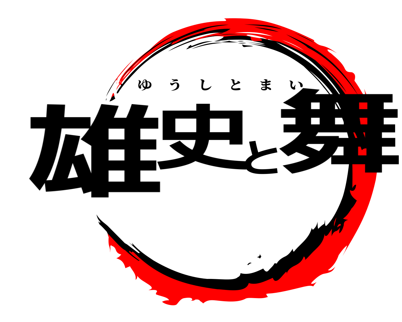 雄史と舞 ゆうしとまい
